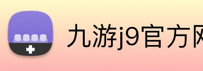 九游j9官方网站 Logo